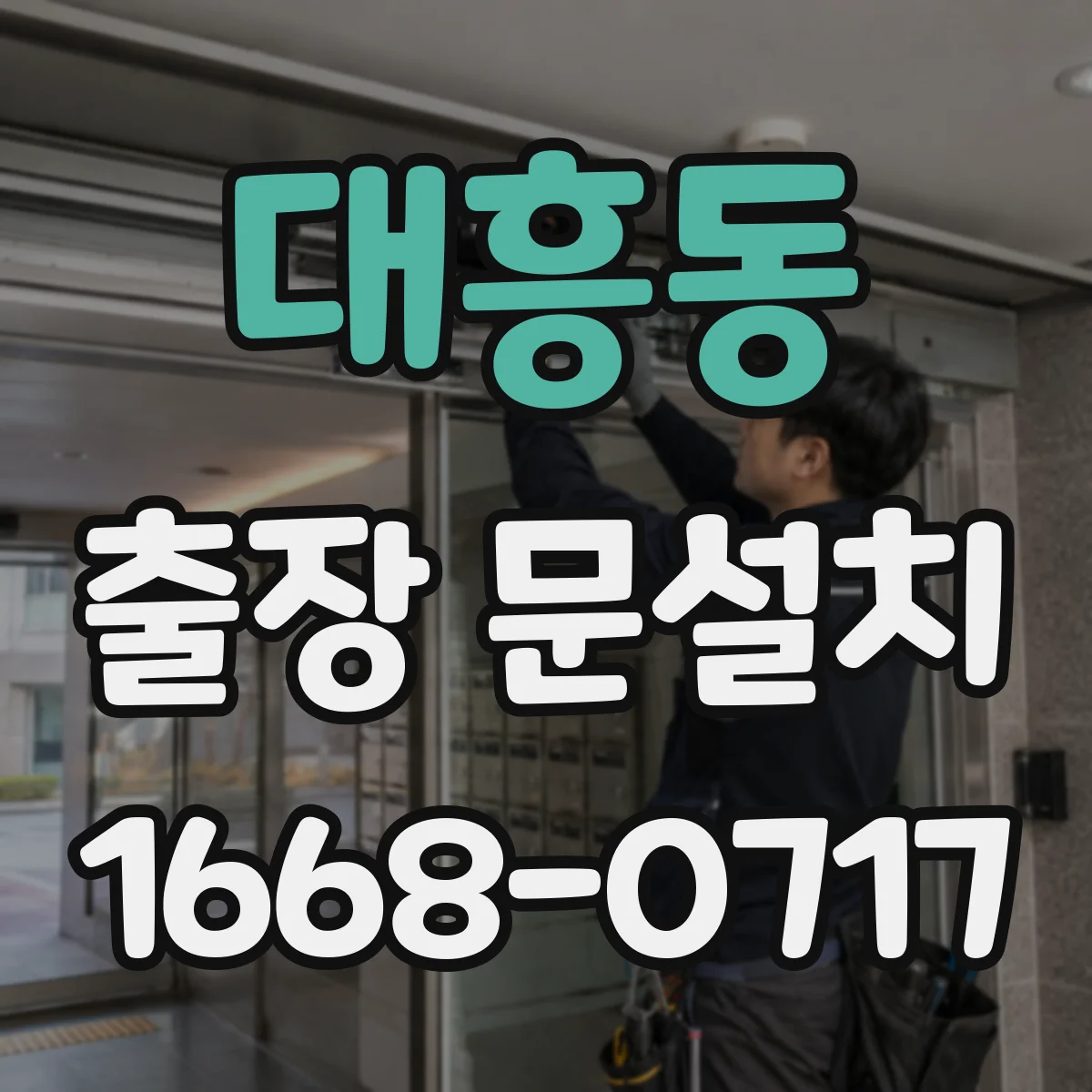 대흥동 출장 문설치