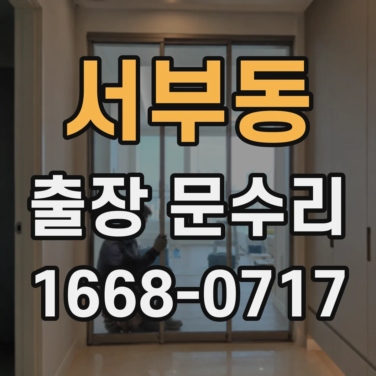 서부동 출장 문수리