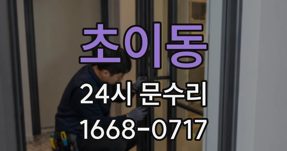 초이동 24시 문수리