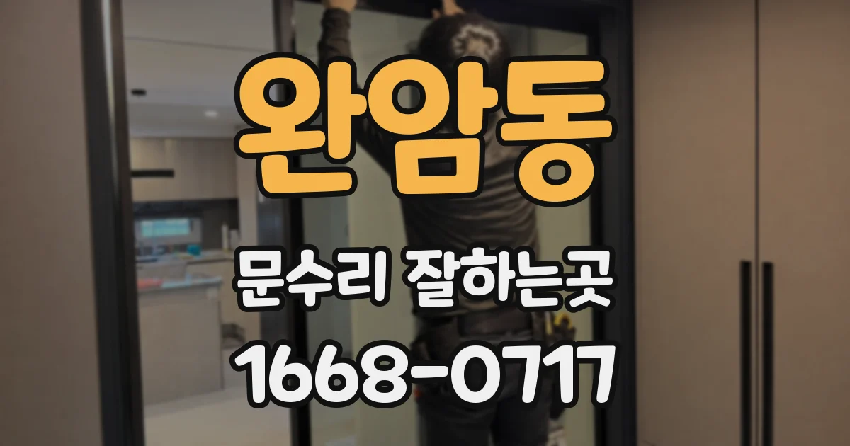 완암동 문수리 잘하는곳