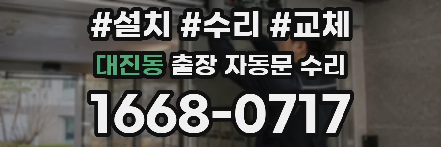 대진동 출장 자동문 수리
