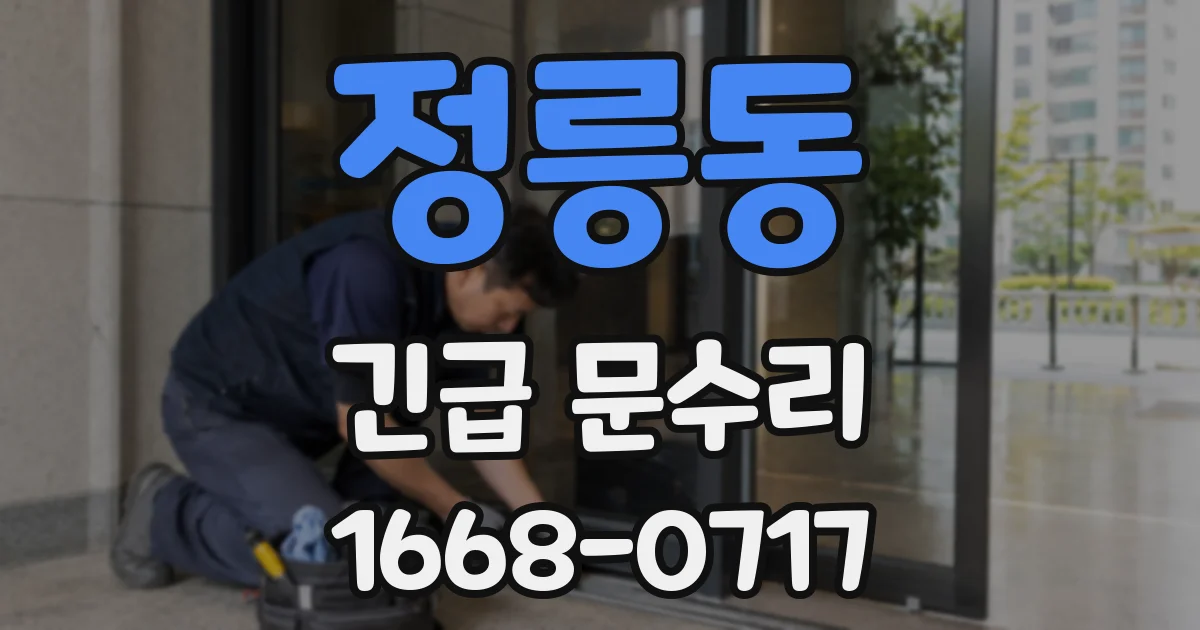 정릉동 긴급 문수리