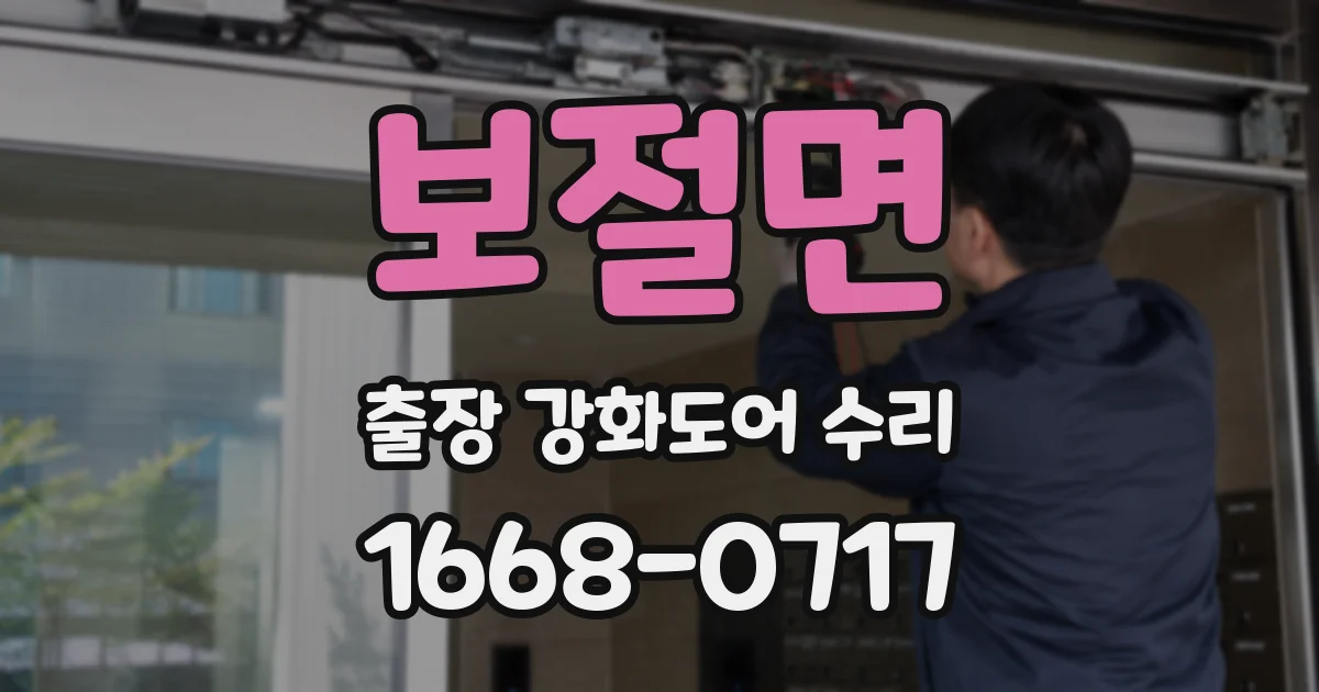 보절면 출장 강화도어 수리
