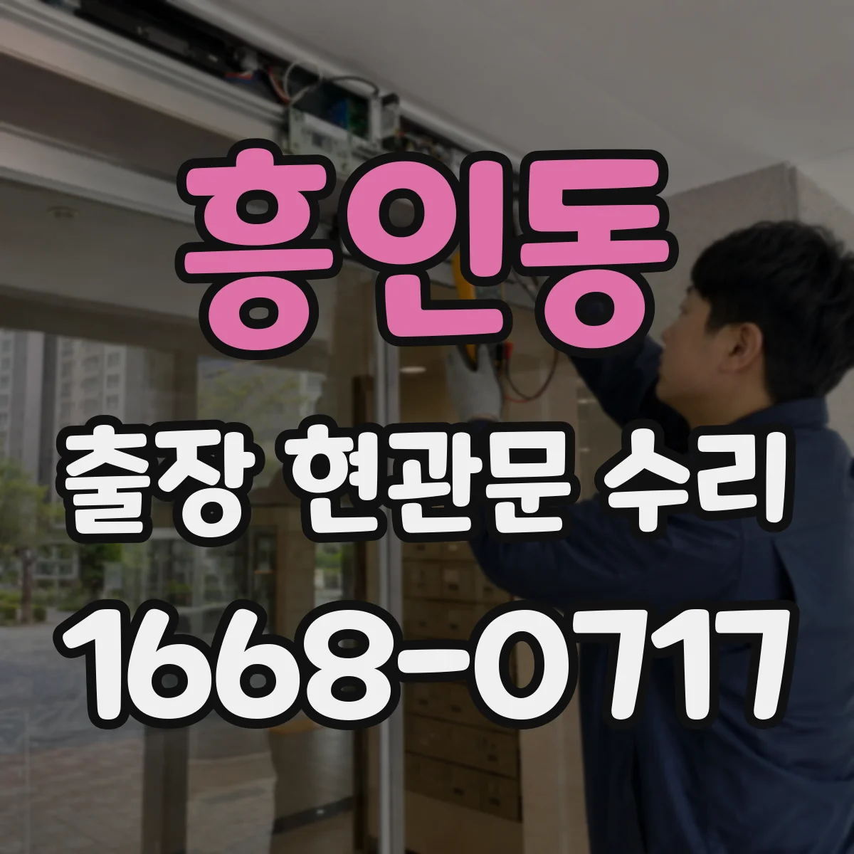 흥인동 출장 현관문 수리 손잡이 유격 측정해 호환 부품 결정