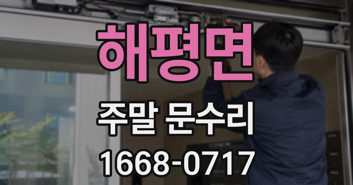 해평면 주말 문수리