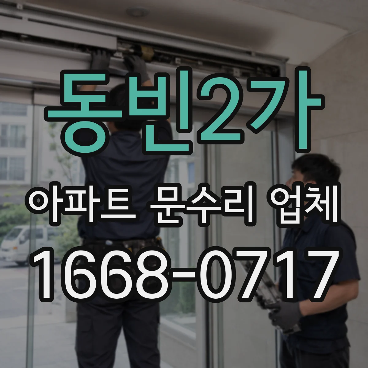 동빈2가 아파트 문수리 업체