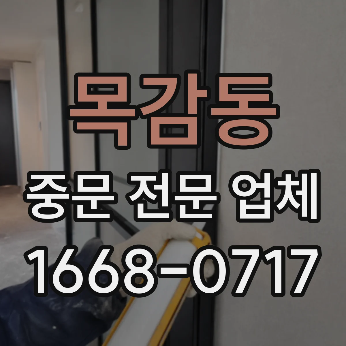 목감동 중문 전문 업체