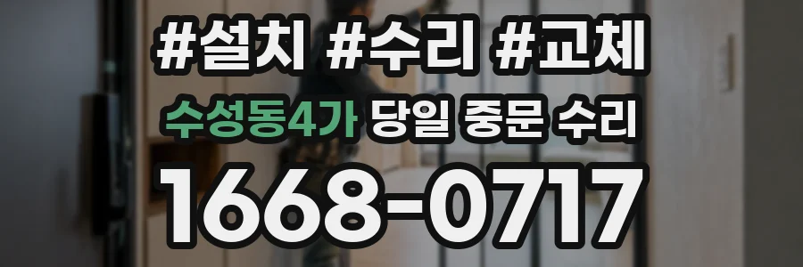 수성동4가 당일 중문 수리