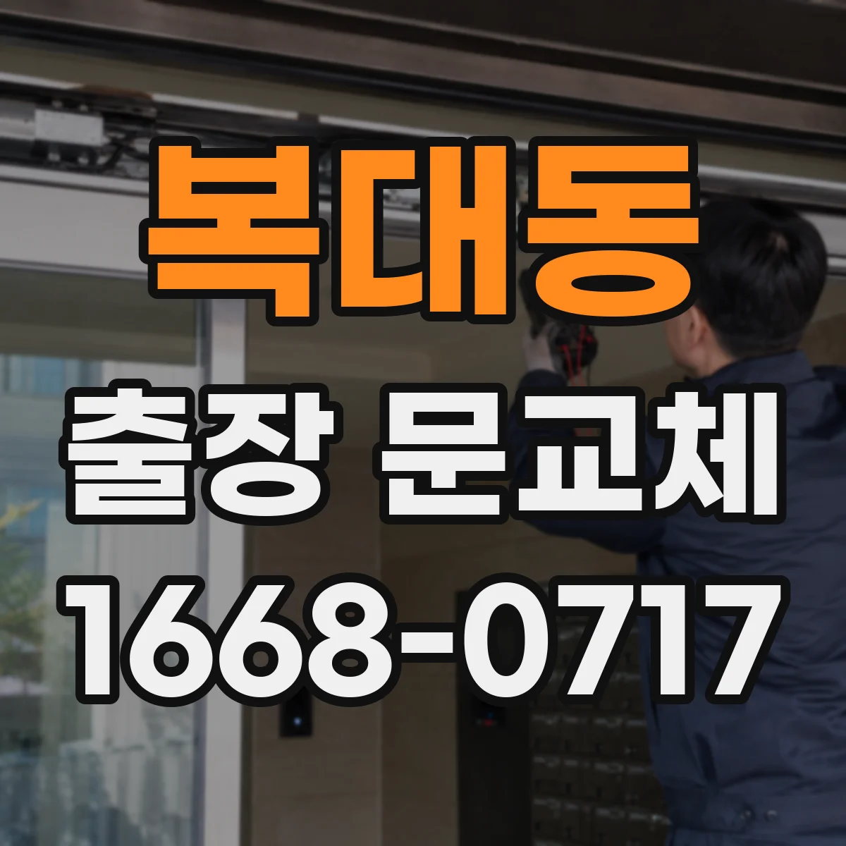 복대동 출장 문교체