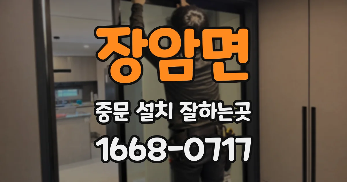 장암면 중문 설치 잘하는곳