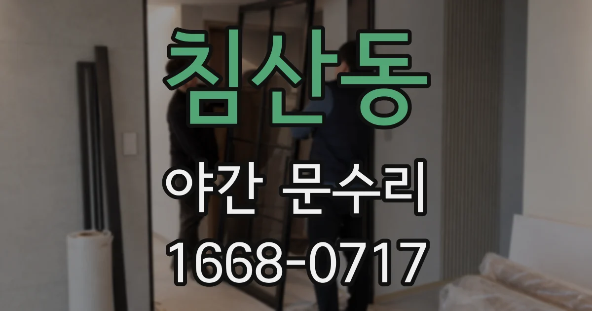 침산동 야간 문수리