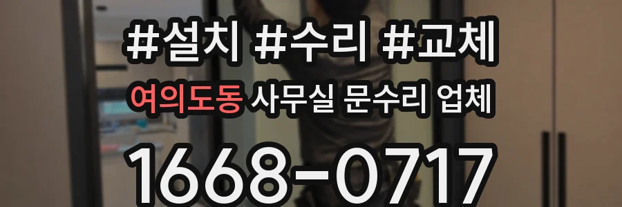 여의도동 사무실 문수리 업체