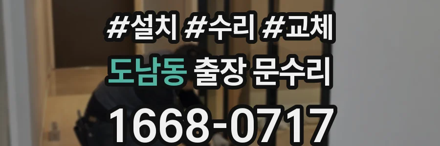 도남동 출장 문수리