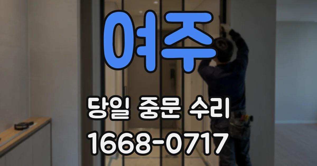 여주 당일 중문 수리