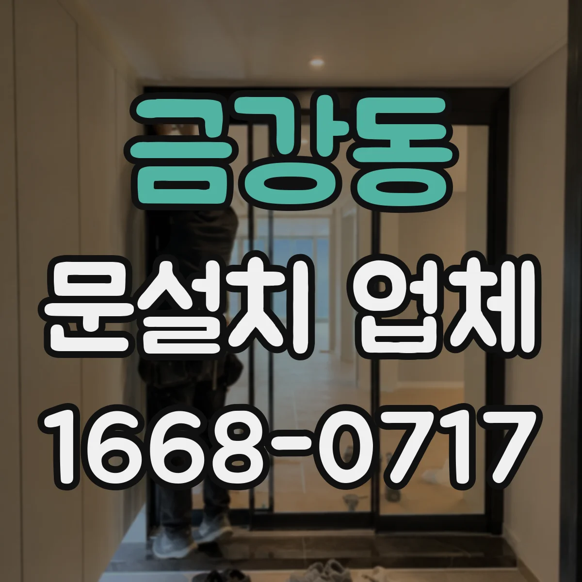 금강동 문설치 업체