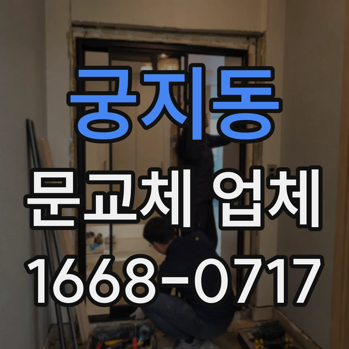 궁지동 문교체 업체