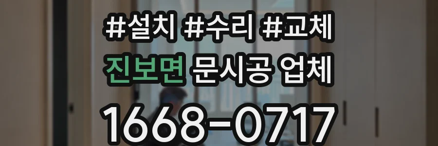 진보면 문시공 업체
