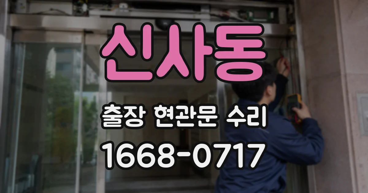신사동 출장 현관문 수리