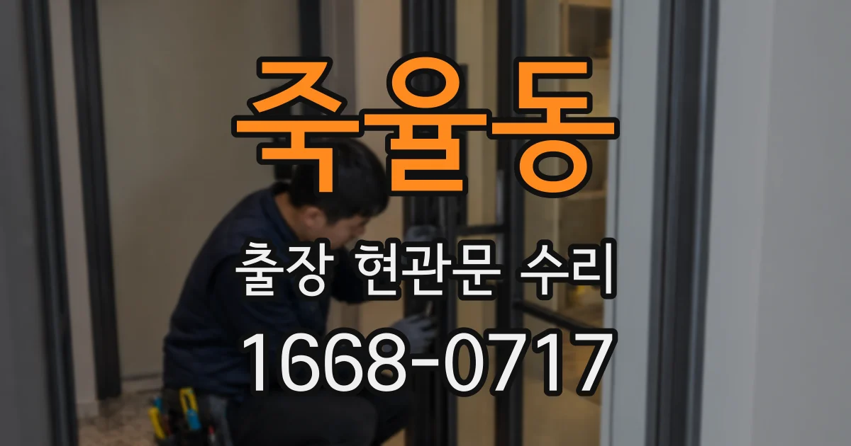 죽율동 출장 현관문 수리