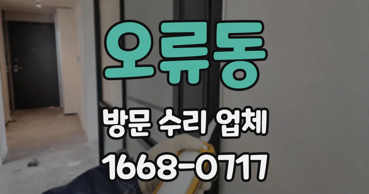 오류동 방문 수리 업체