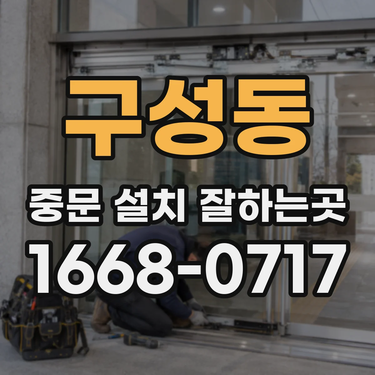구성동 중문 설치 잘하는곳
