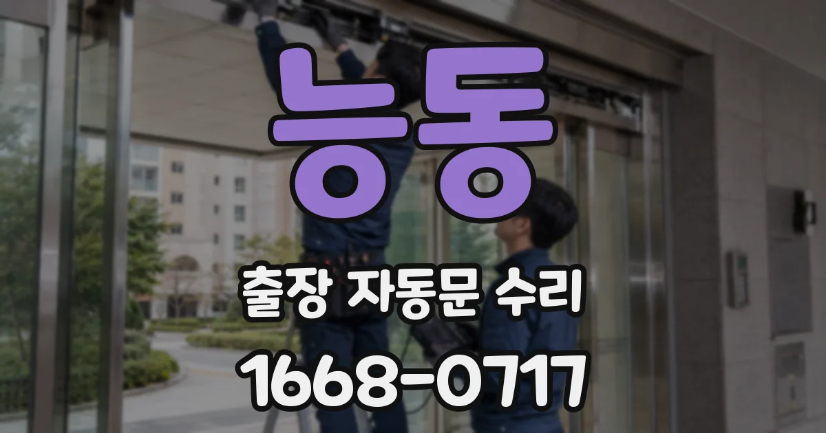능동 출장 자동문 수리