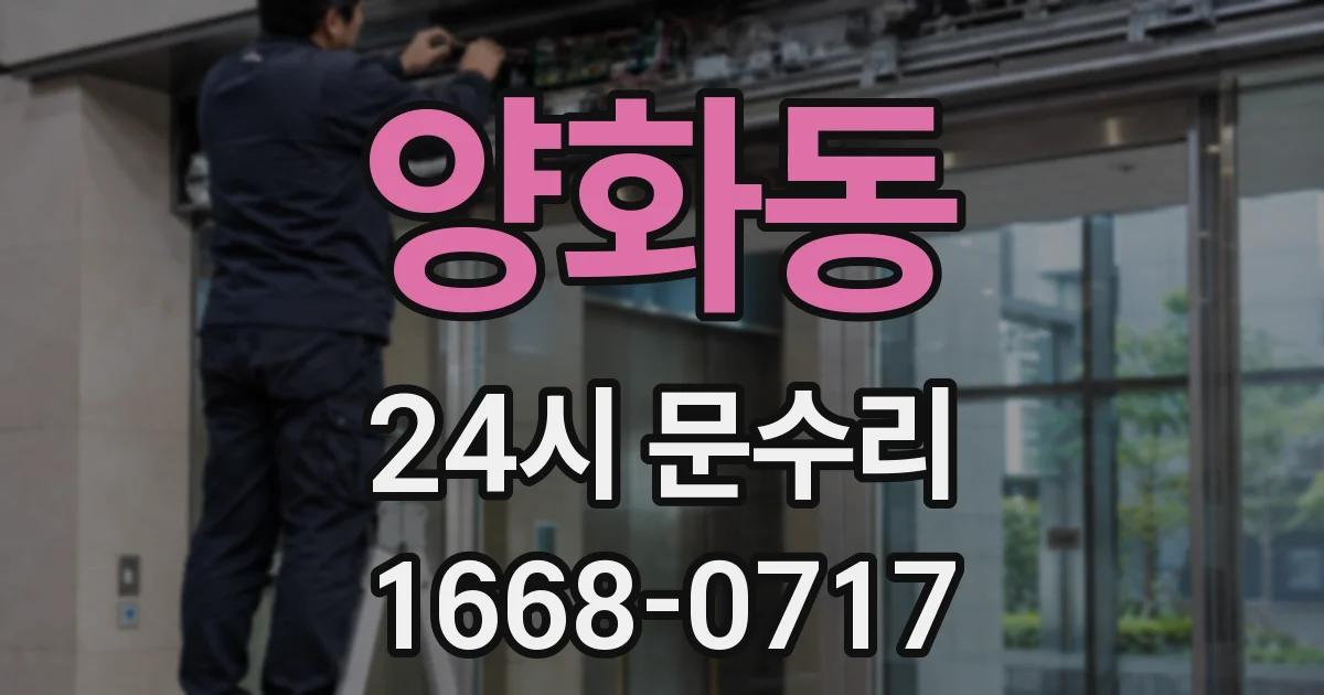 양화동 24시 문수리