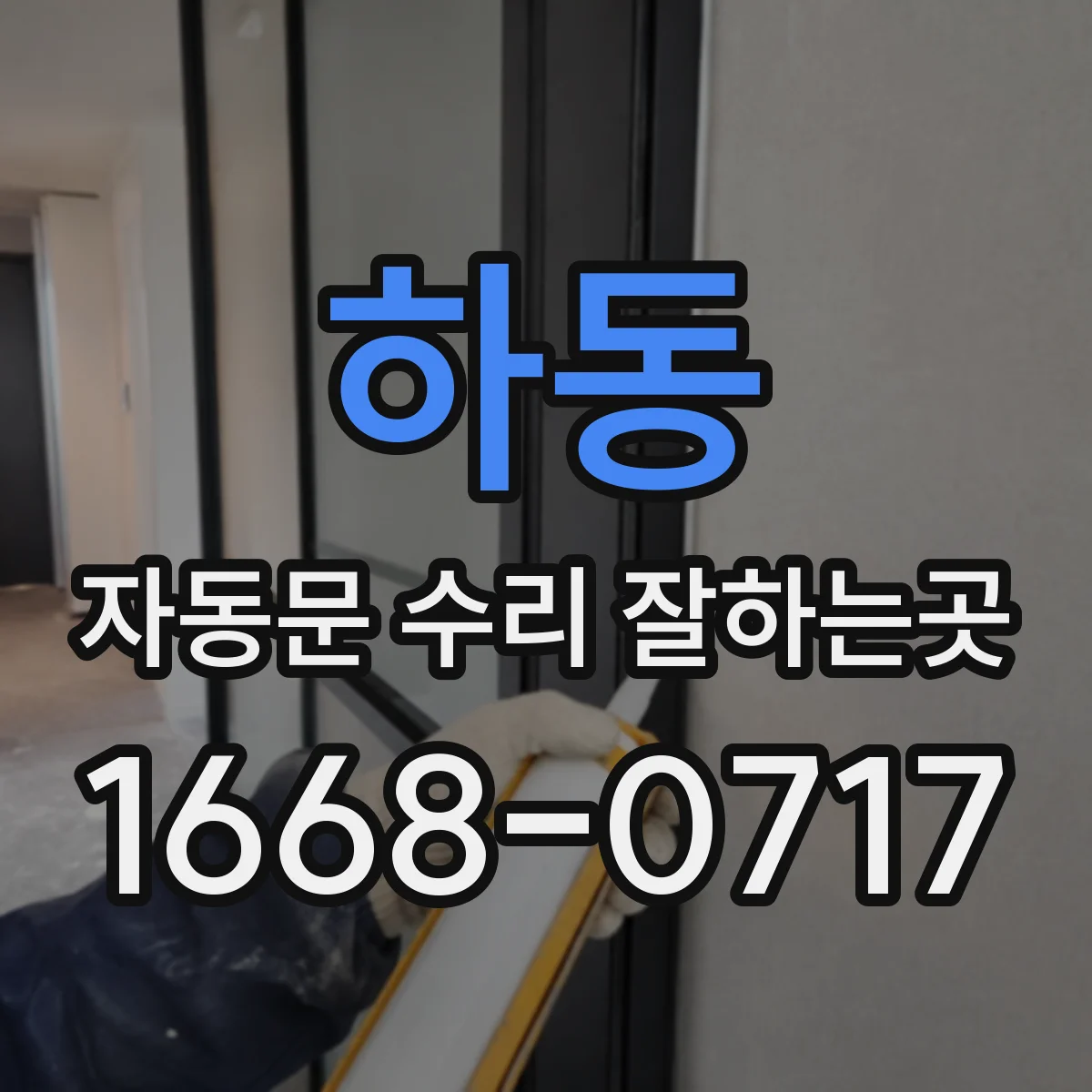 하동 자동문 수리 잘하는곳 롤러 손상으로 개폐가 불안정한 경우