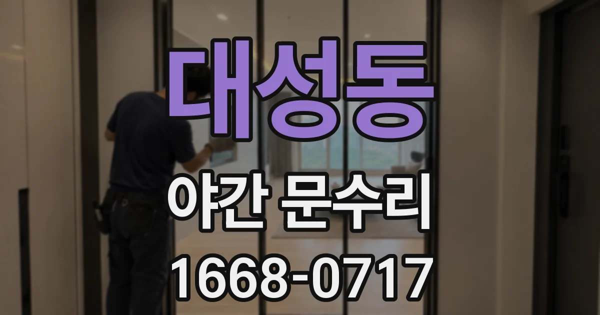 대성동 야간 문수리