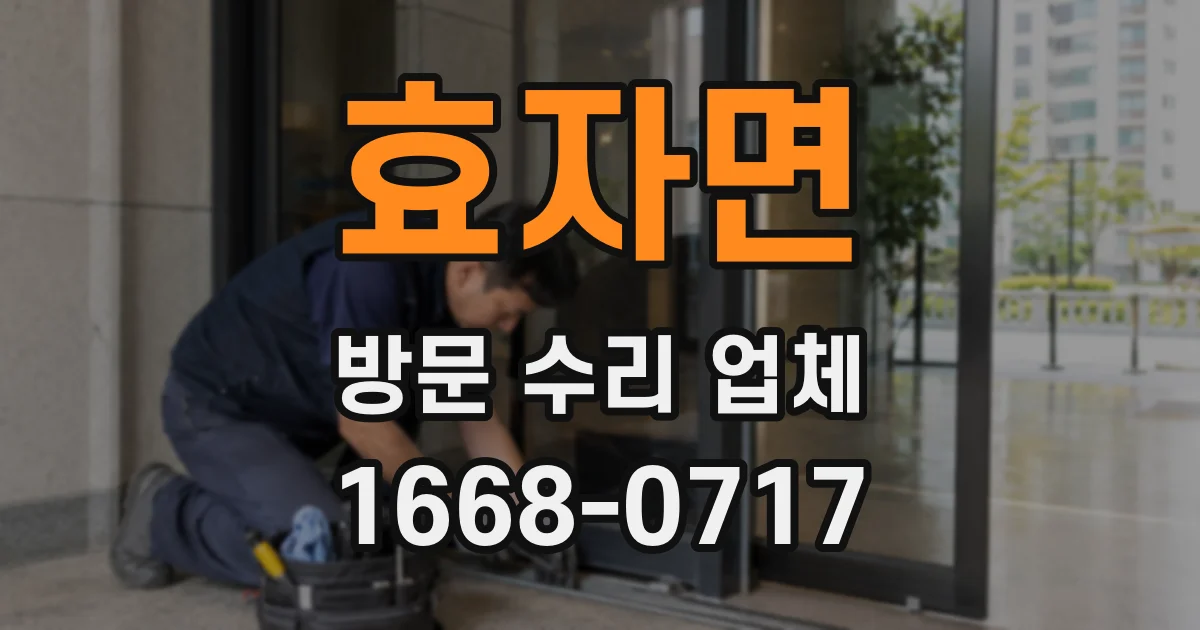 효자면 방문 수리 업체