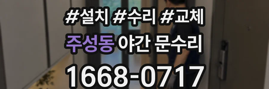 주성동 야간 문수리