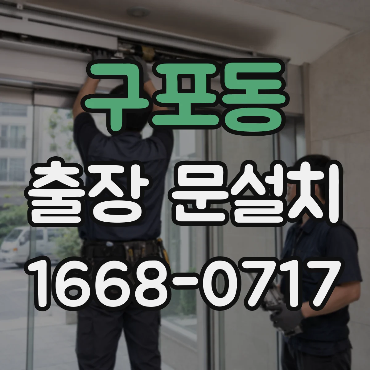 구포동 출장 문설치