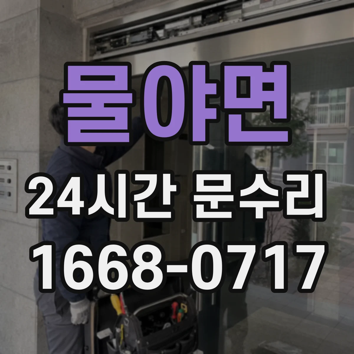 물야면 24시간 문수리