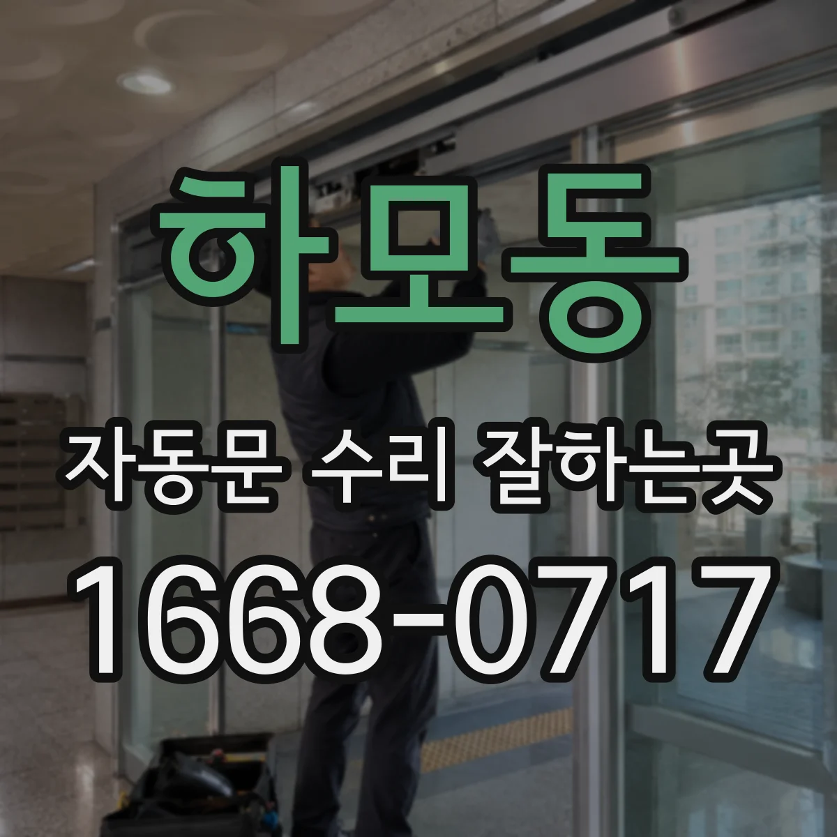 하모동 자동문 수리 잘하는곳