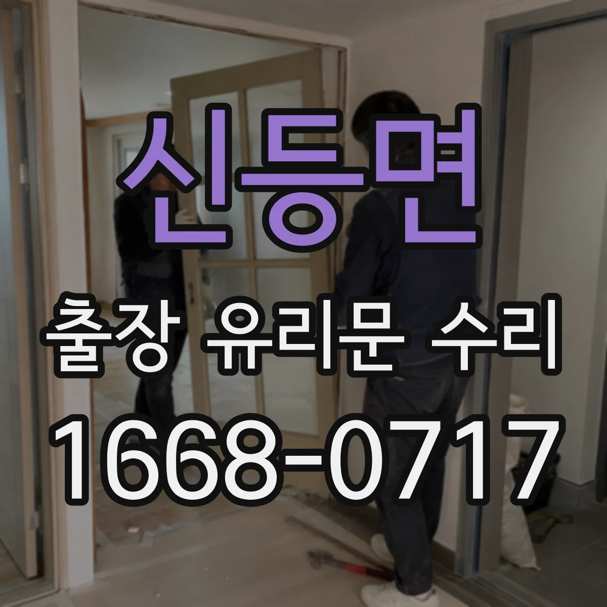 신등면 출장 유리문 수리