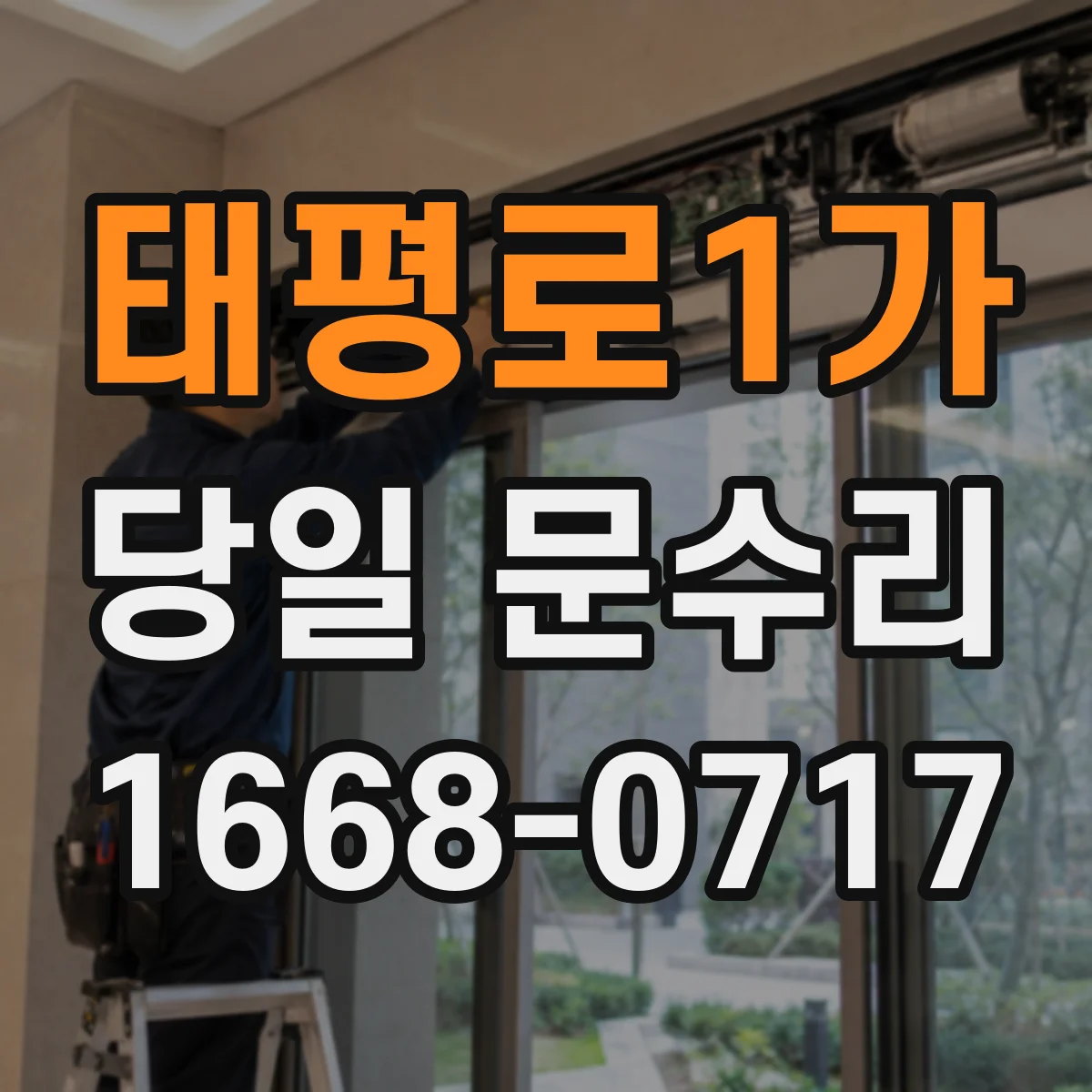 태평로1가 당일 문수리