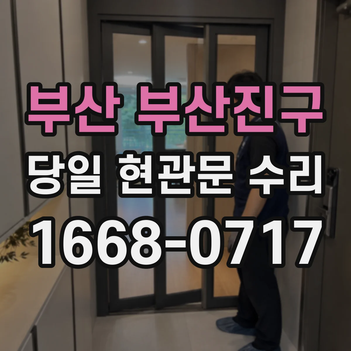 부산 부산진구 당일 현관문 수리