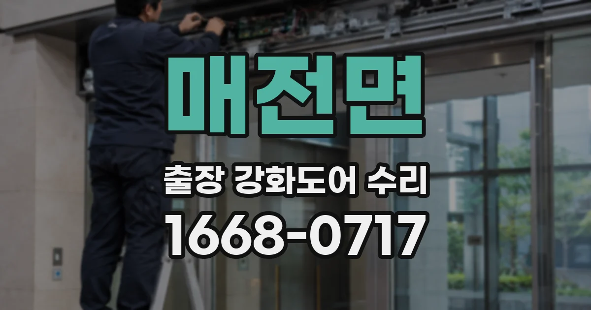 매전면 출장 강화도어 수리