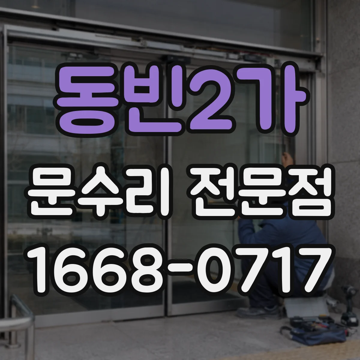 동빈2가 문수리 전문점