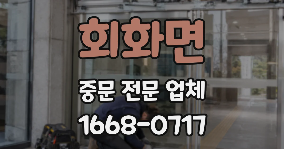회화면 중문 전문 업체