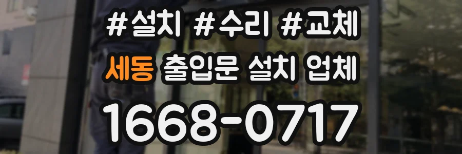 세동 출입문 설치 업체