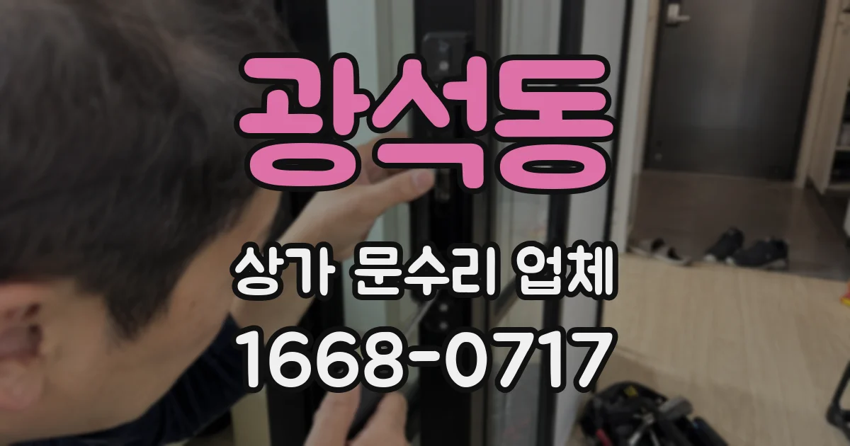 광석동 상가 문수리 업체