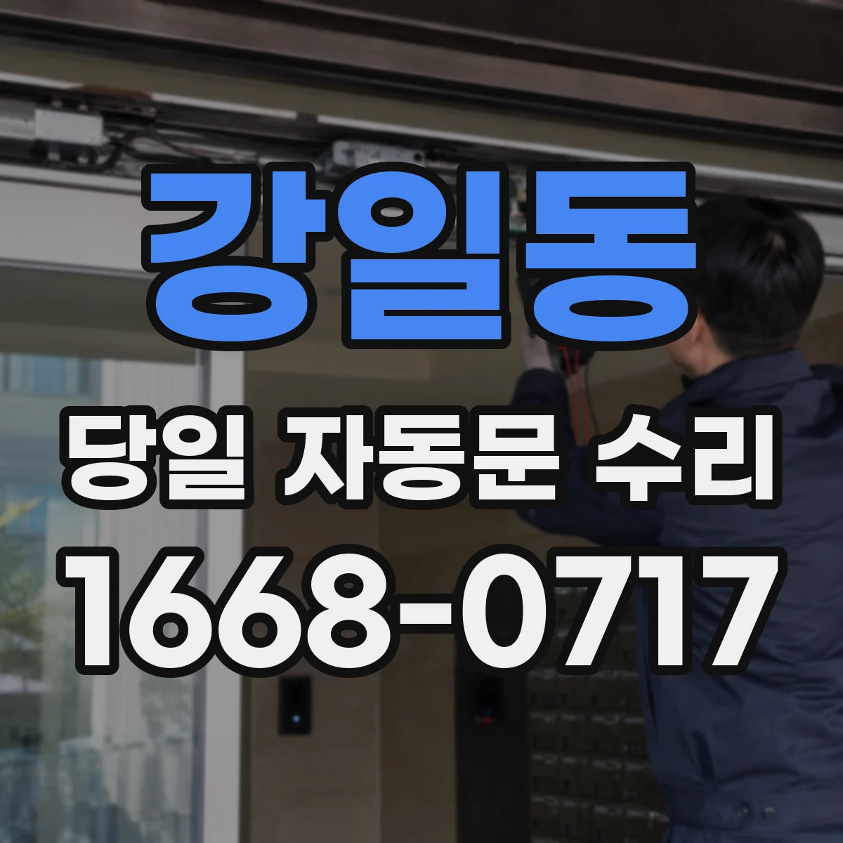 강일동 당일 자동문 수리