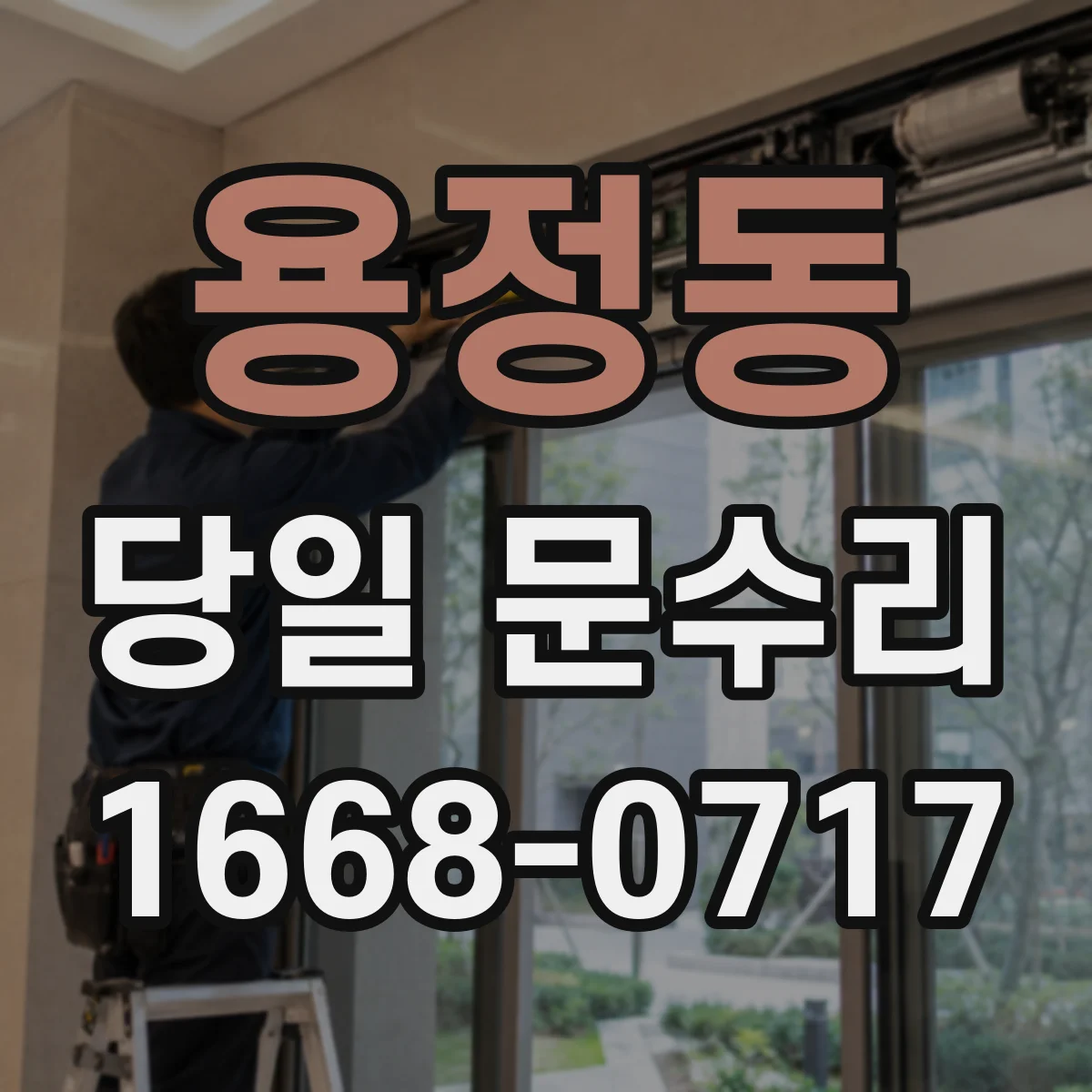 용정동 당일 문수리
