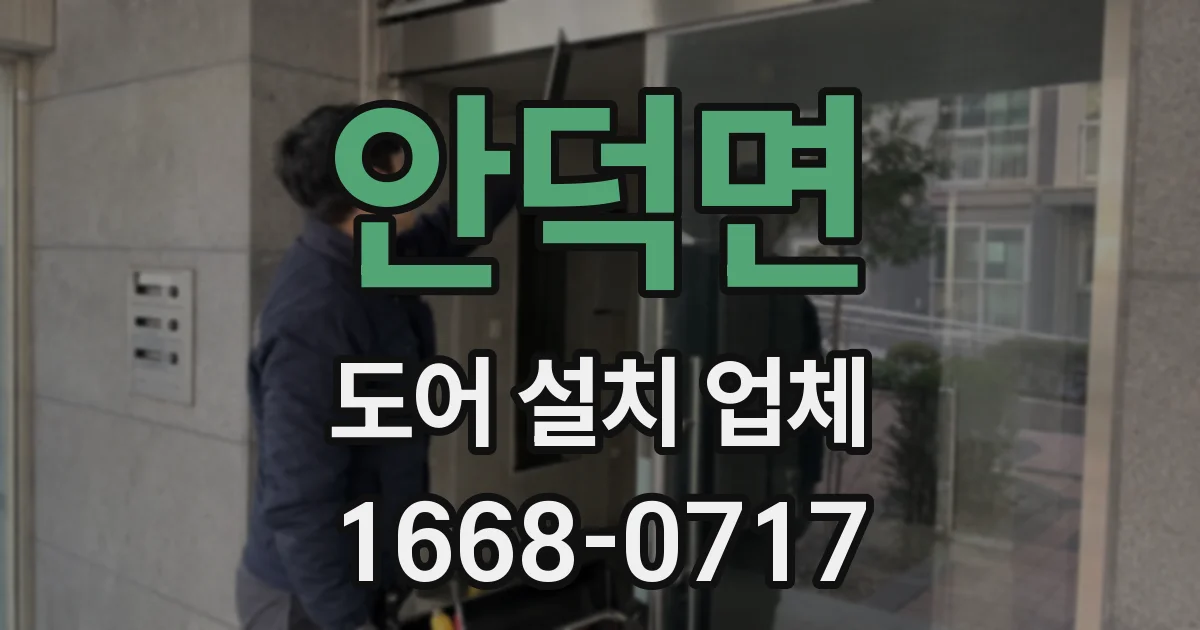 안덕면 도어 설치 업체