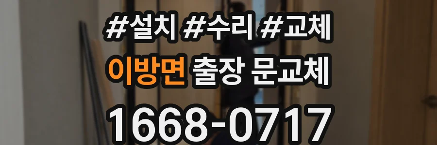 이방면 출장 문교체