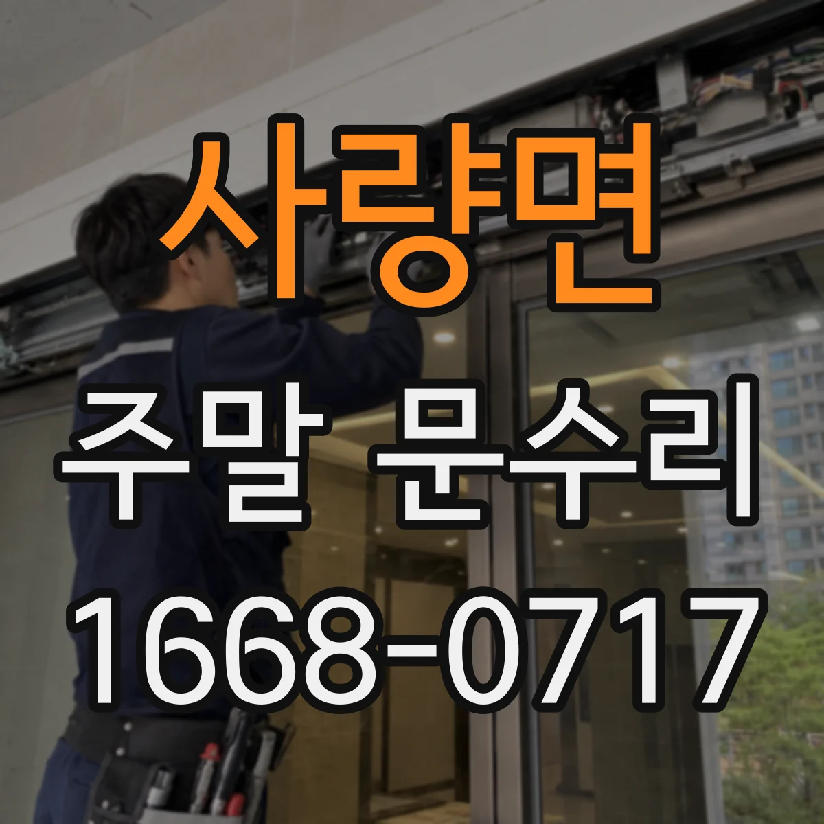 사량면 주말 문수리