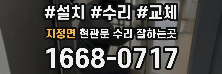 지정면 현관문 수리 잘하는곳