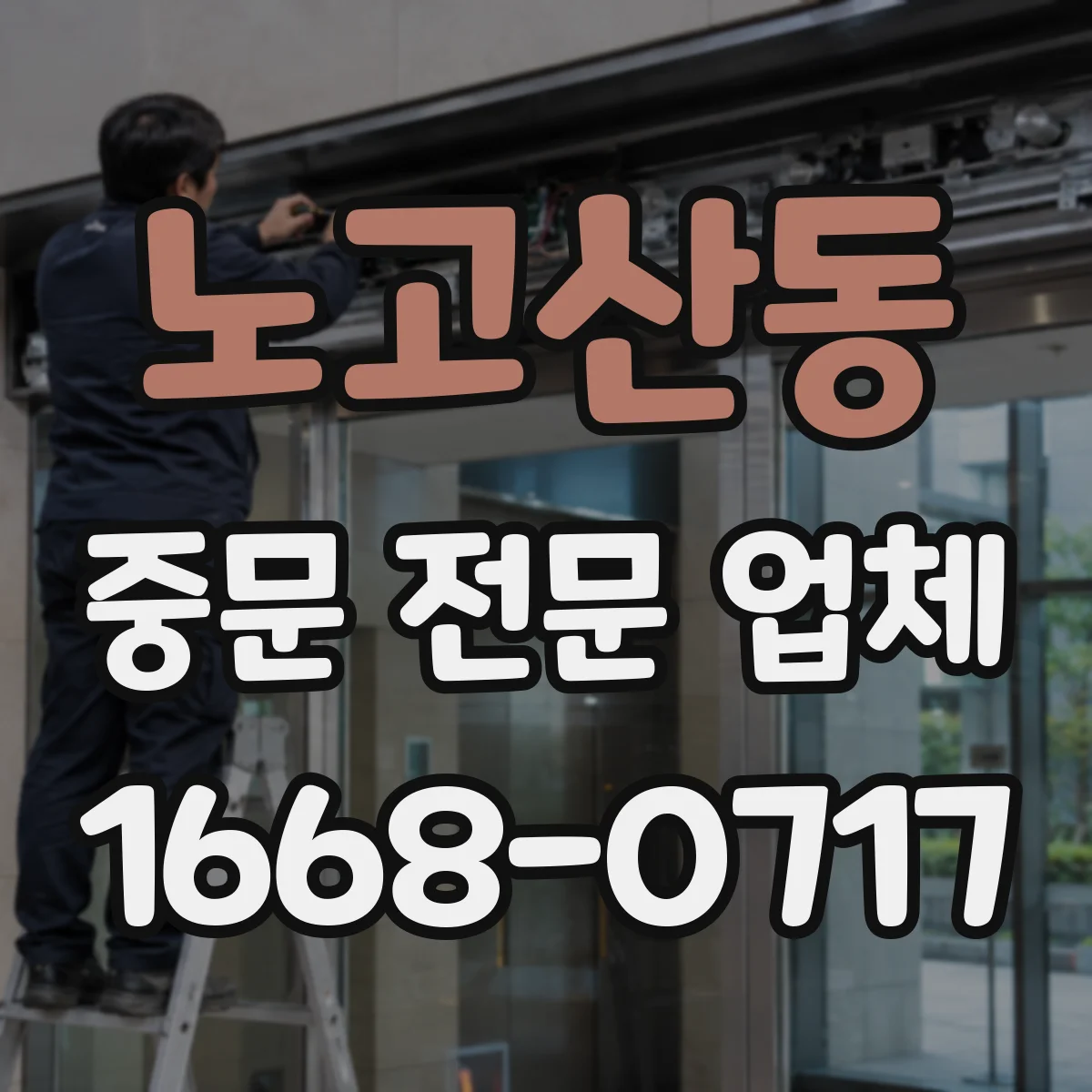 노고산동 중문 전문 업체