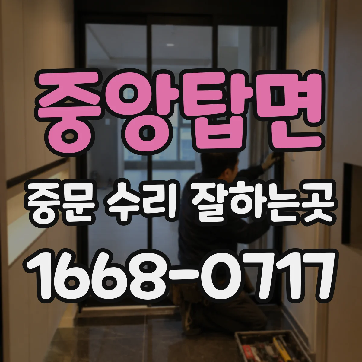 중앙탑면 중문 수리 잘하는곳